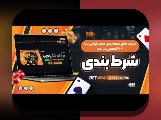 شیربت سایت شرط بندی بدون فیلتر: راهنمای کامل برای دسترسی آسان و امن به سایتهای شرط بندی