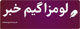 لومزا گیم خبر