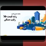 مقایسه ریسک طلا و مسکن در بازار ایران: راهنمای جامع برای سرمایهگذاری امن و مقایسه ریسک طلا و مسکن با تجربههای روزمره ایرانی