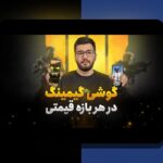 آیندهنگری در مورد روندهای موبایل گیمینگ ۲۰۲۵: چه تغییراتی انتظار داریم؟